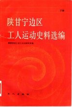 陕甘宁边区工人运动史料选编 下