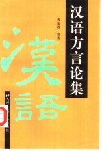 汉语方言论集