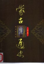 蒙古族通史 中