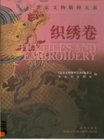 北京文物精粹大系 中英文本 织绣卷 Textiles ang embroidery