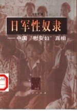 日军性奴隶 中国“慰安妇”真相