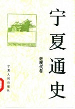 宁夏通史 近现代卷