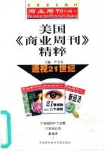 美国《商业周刊》精粹 透视21世纪