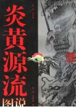 炎黄源流图说