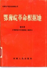 鄂豫皖革命根据地 第4册