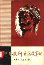 阿尔及利亚民族真相