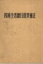四库全书总目提要补正 上