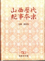 山西历代纪事本末