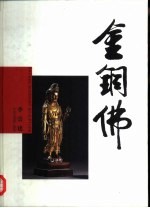 金铜佛