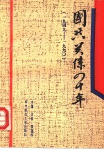 国共关系四十年 1949-1990