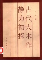 古代大木作静力初探