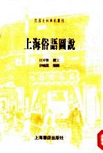 上海俗语图说