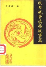 抗日战争滇西战事篇