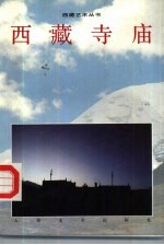西藏寺庙 图集