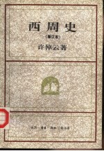 西周史