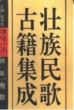 壮族民歌古籍集成 1 情歌 1 嘹歌