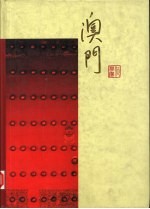 '99澳门