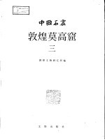 中国石窟 敦煌莫高窟 3