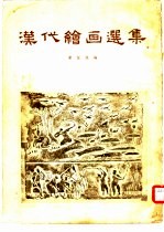 汉代绘画选集