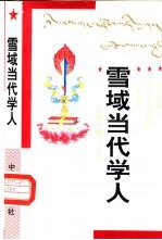 雪域当代学人 大型报告文学专集