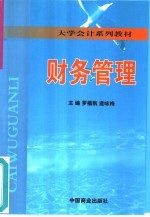 财务管理