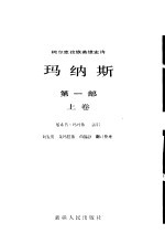 玛纳斯 柯尔克孜族英雄史诗 第1部 上