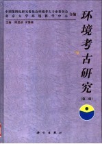 环境考古研究 第2辑