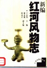 新编红河风物志