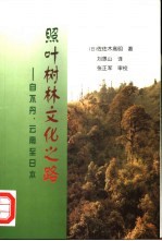 照叶树林文化之路 自不丹、云南至日本