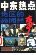 中东-热点地区的秘闻轶事