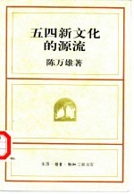 五四新文化的源流
