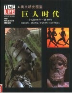 人类文明史图鉴 4 巨人时代