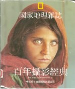国家地理杂志 百年摄影经典