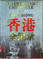 香港全纪录 第2卷