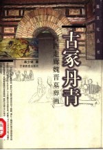 古冢丹青 河西走廊魏晋墓葬画
