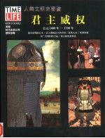 人类文明史图鉴 15 君主威权