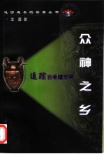 众神之乡 追踪古希腊文明