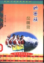 纳西族风情录