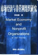 市场经济与非营利组织研究