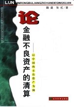 论金融不良资产的清算 以中国的不良资产为例