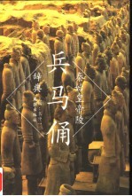 秦始皇帝陵兵马俑辞典