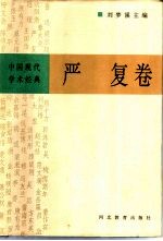 中国现代学术经典 严复卷