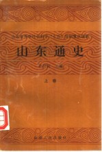 山东通史 两卷本