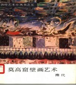 莫高窟壁画艺术 隋代