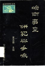 皖南事变研究与争鸣
