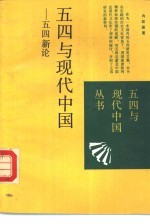 五四与现代中国 五四新论