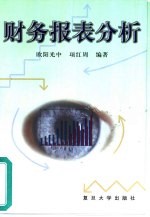 财务报表分析