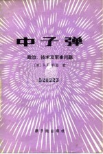 中子弹 政治、技术及军事问题