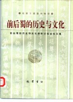 前后蜀的历史与文化 前后蜀的历史与文化学术讨论会论文集