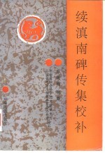 续滇南碑传集校补